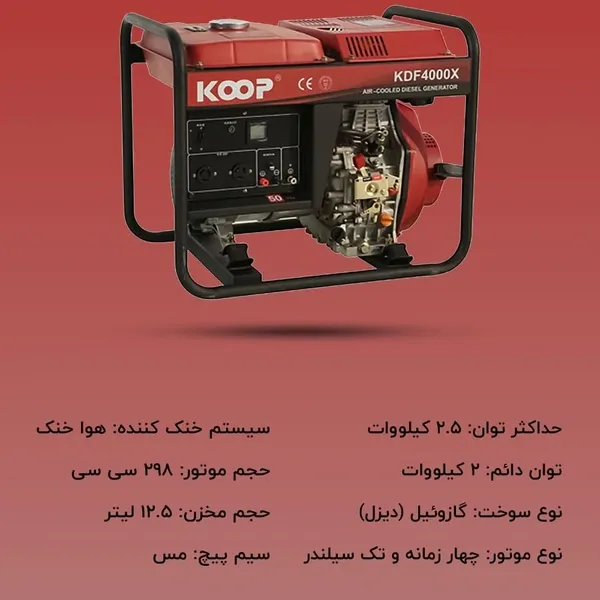 موتور برق دیزلی 2 کیلووات کوپ KDF-4000X - 4