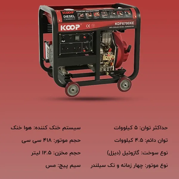 موتور برق دیزلی 5 کیلووات کوپ KDF6700XE - 4